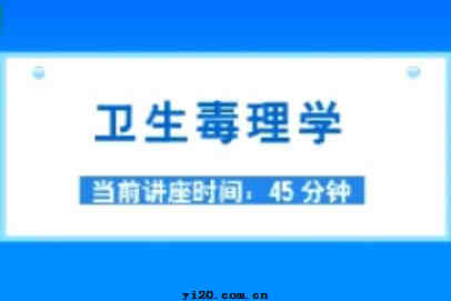 公卫执业医师《卫生毒理学》视频辅导（2010年最新）