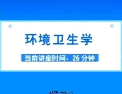 公卫执业医师《环境卫生学》视频辅导（2010年最新）