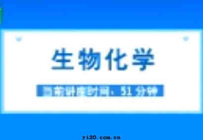 公卫执业医师《生物化学》视频辅导（2010年最新）