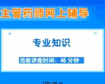 主管药师《专业知识》辅导课程