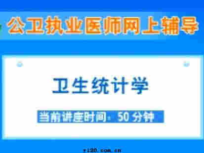 公卫执业医师《卫生统计学》视频辅导