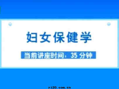 公卫执业医师《妇女保健学》视频辅导（2010年最新）