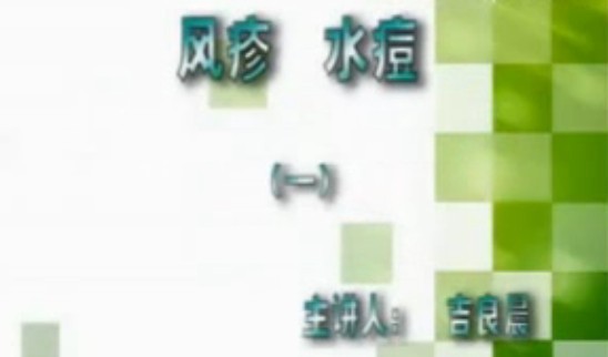 吉良晨讲中医治疗风疹 水痘