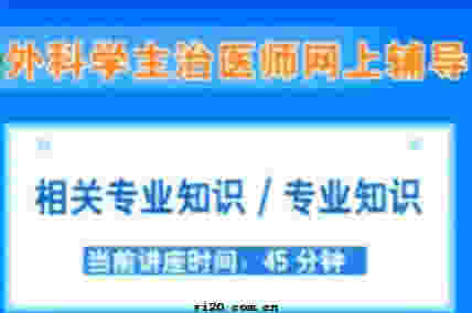 外科主治医师《专业知识》辅导课程