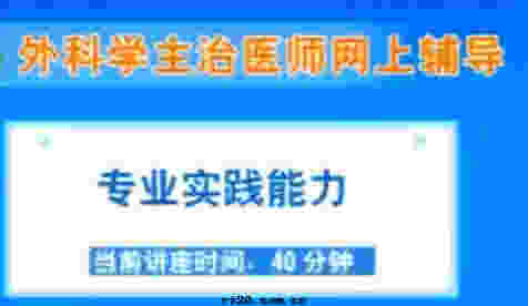 外科主治医师《专业实践能力》辅导课程