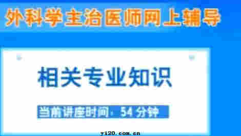 外科主治医师《相关专业知识》辅导课程