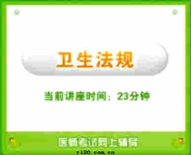 公卫执业医师《卫生法规》视频辅导（2010年最新）
