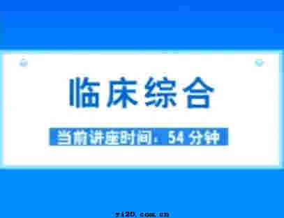 公卫执业医师《临床综合》视频辅导（2010年最新）