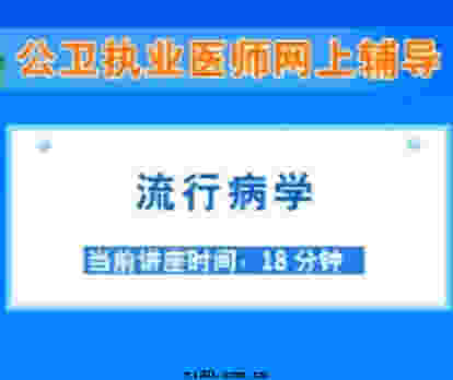 公卫执业医师《流行病学》视频辅导（2010年最新）