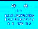 肺癌的教学视频-上海医科大学课程