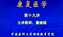 偏瘫病人的康复治疗 中国医科大学康复医学