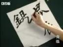 书法临摹练习步骤教学视频