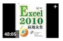 Excel2010应用大全教程