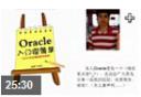 Oracle入门很简单视频教程