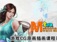 名动漫游戏原画CG插画视频教程合集