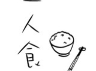 一人食