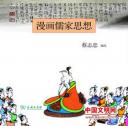 儒家经典思想文化解读视频教程