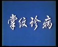 《掌纹的秘密》保健你的手