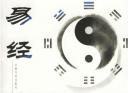 《易经》中国古典文化解读教程