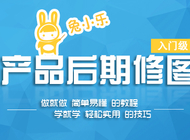 兔小乐的产品修图教程 基础篇