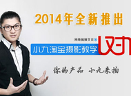 小九淘宝摄影教学1对1