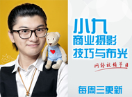 小九商业摄影技巧与布光 每周三更新