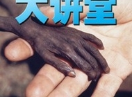 中国国家地理大讲堂之新中国新闻摄影断代史