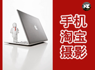 淘宝摄影小技巧课程