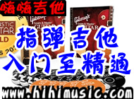 指弹吉他<em>入门</em>至精通