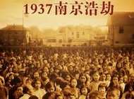 1937南京浩劫