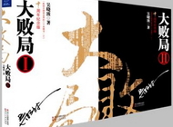 大败局