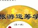 旅游运筹学