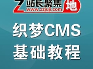站长聚集地织梦教程