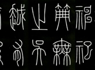 篆书技法