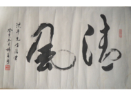 杨再春草书技法