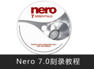 Nero 7.0刻录教程