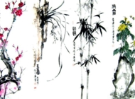 写意梅兰竹菊