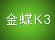 金蝶K3生产制造管理系统操作教程