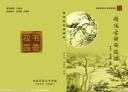 中华古诗词诗歌艺术欣赏教学视频