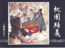 《三国演义》桃园三结义讲解教程