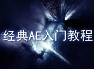 经典AE<em>入门</em>教程