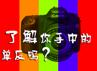 了解你手中的单反吗？！原创视频