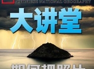 中国国家地理大讲堂之如何把照片拍出陌生感