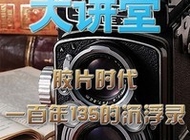中国国家地理大讲堂之胶片时代一百年135的沉浮录