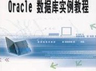 ORACLE实例教程