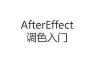 AE调色<em>入门</em>