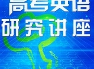新东方高考研究讲座（全11课）