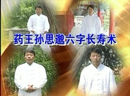 六字诀健身