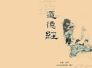 《道德经》与人生
