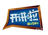 开讲啦《毕业季》